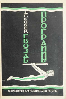 Кобер А.Г. Гвоздь программы. Л., 1928.